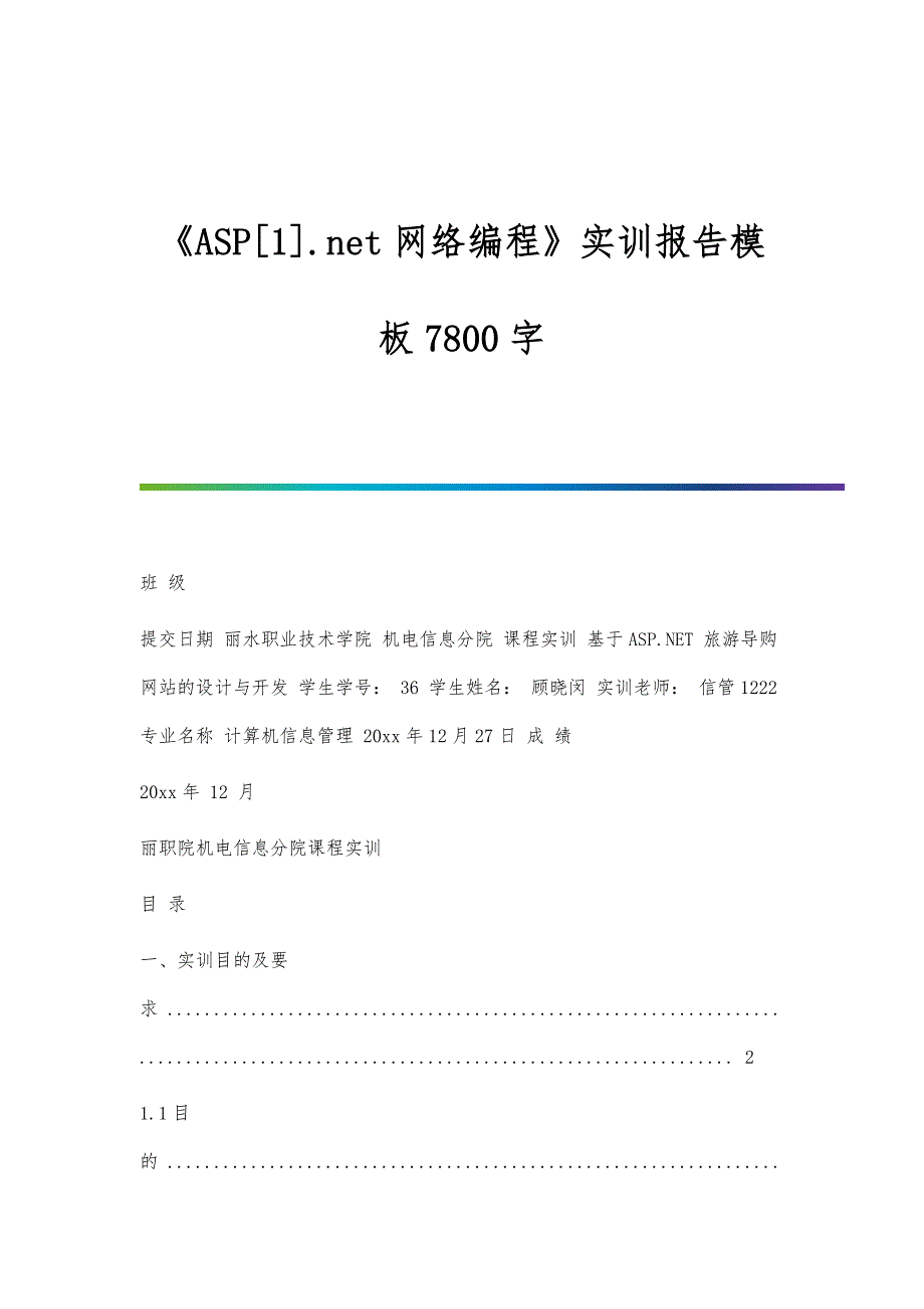 《ASP[1].net网络编程》实训报告模板7800字_第1页