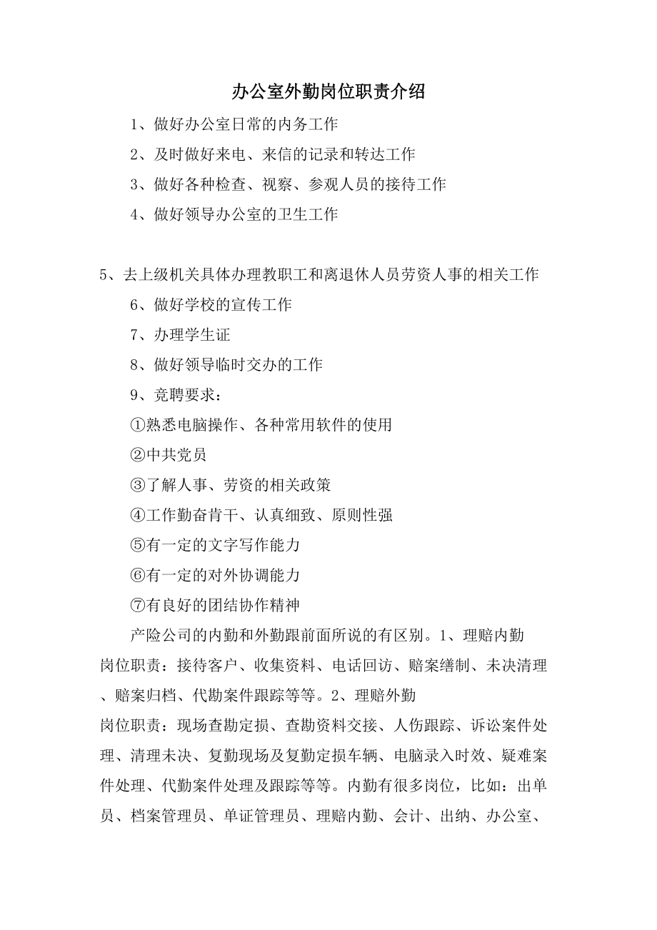 办公室外勤岗位职责介绍_第1页