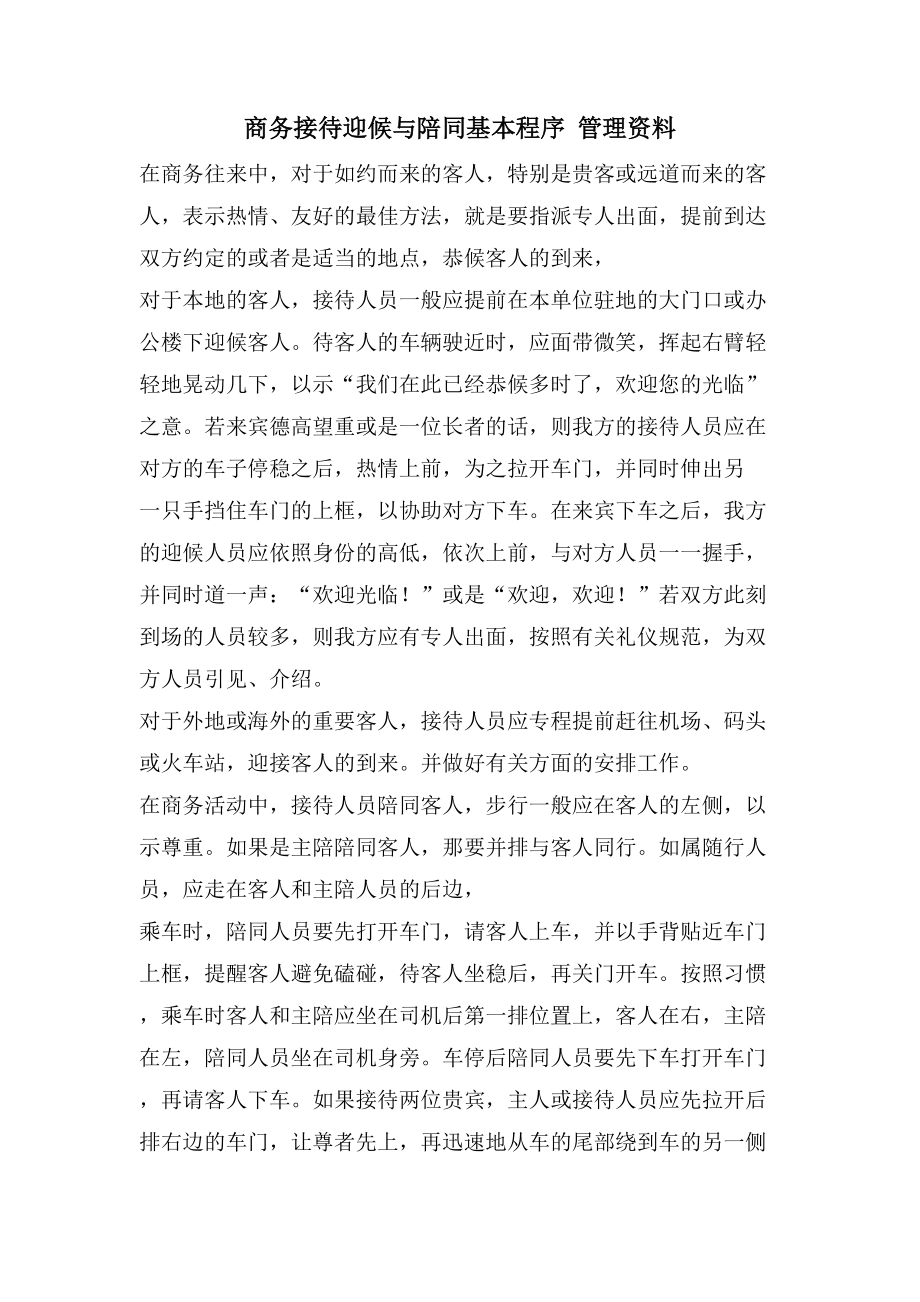 商务接待迎候与陪同基本程序 管理资料_第1页