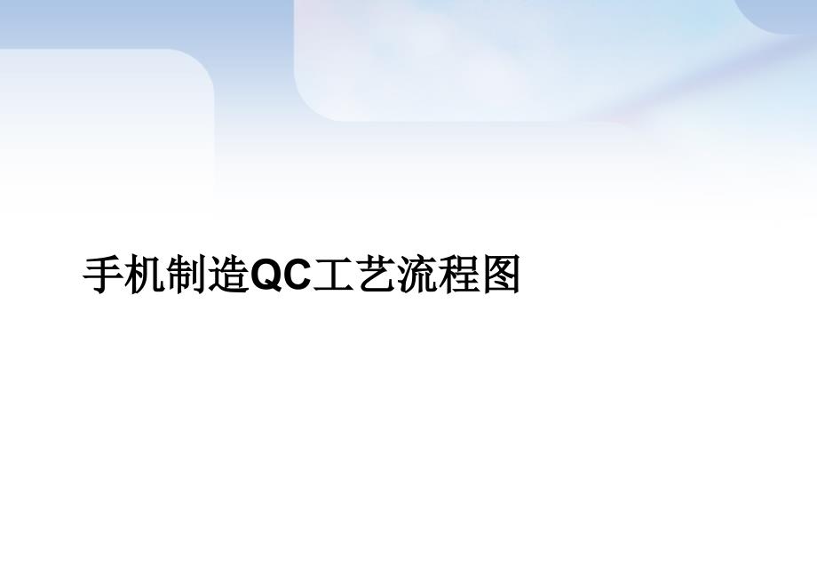 手机工厂制造实用QC工艺流程图课件_第1页