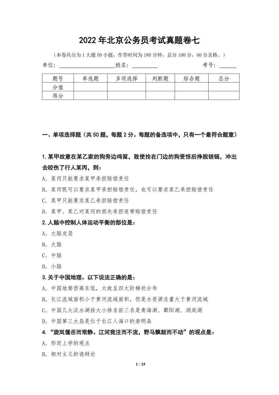 2022年北京公务员考试真题卷七第1测_第1页