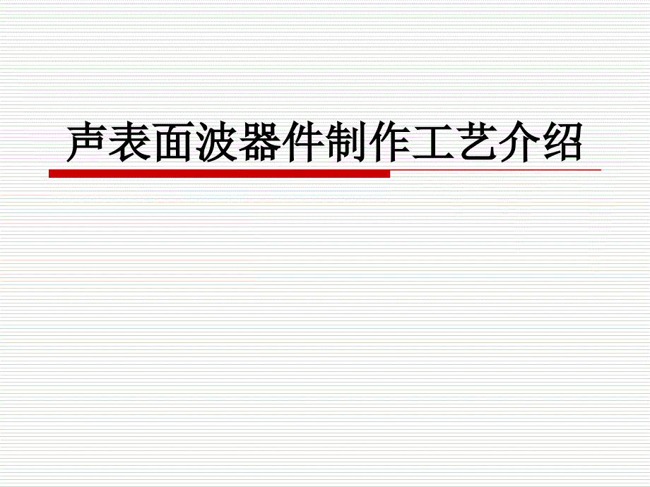 声表产品生产制作工艺介绍课件_第1页