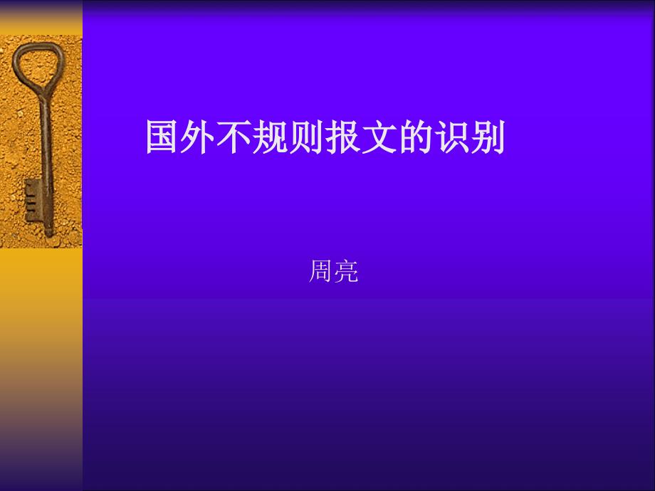 不规则气象报文分解课件_第1页