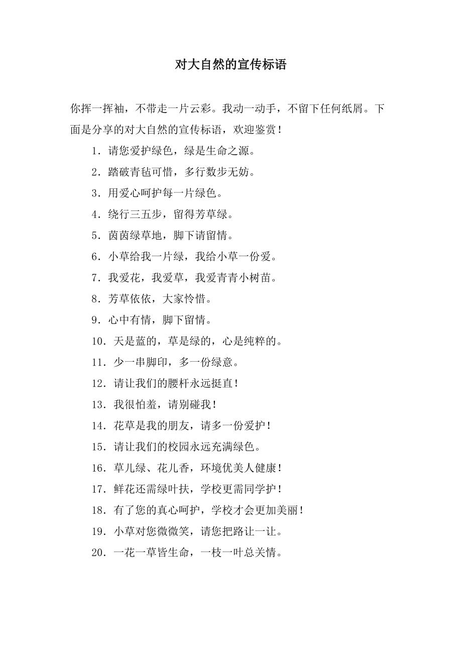 对大自然的宣传标语_第1页
