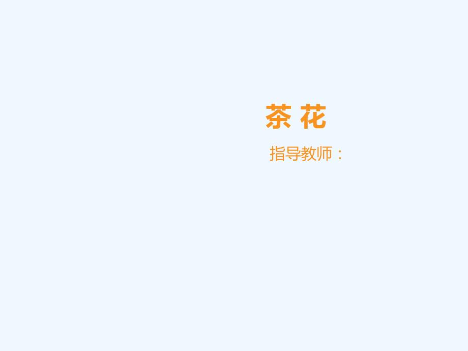 [少儿美术国画]-茶 花_第1页