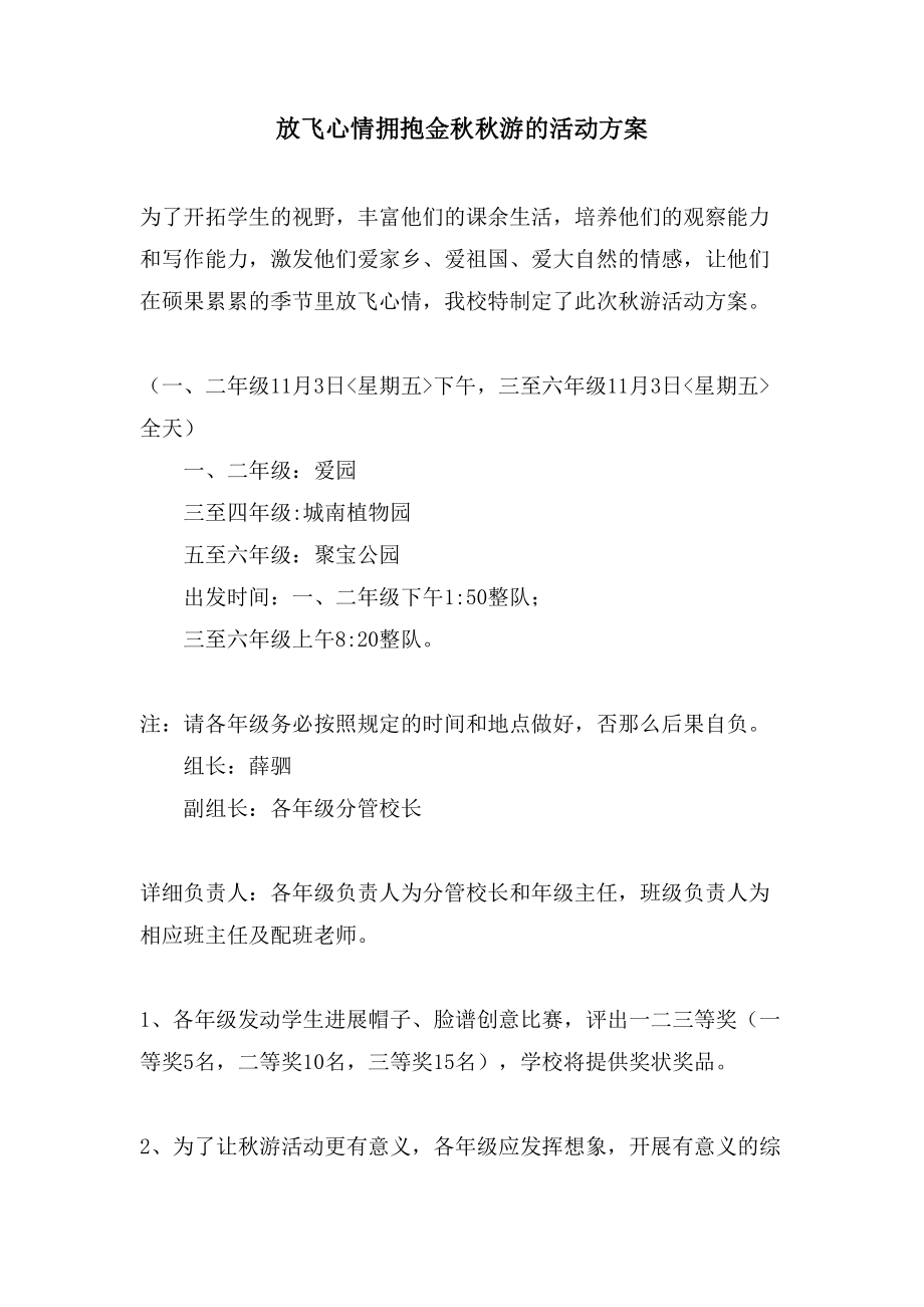 放飞心情拥抱金秋秋游的活动方案_第1页
