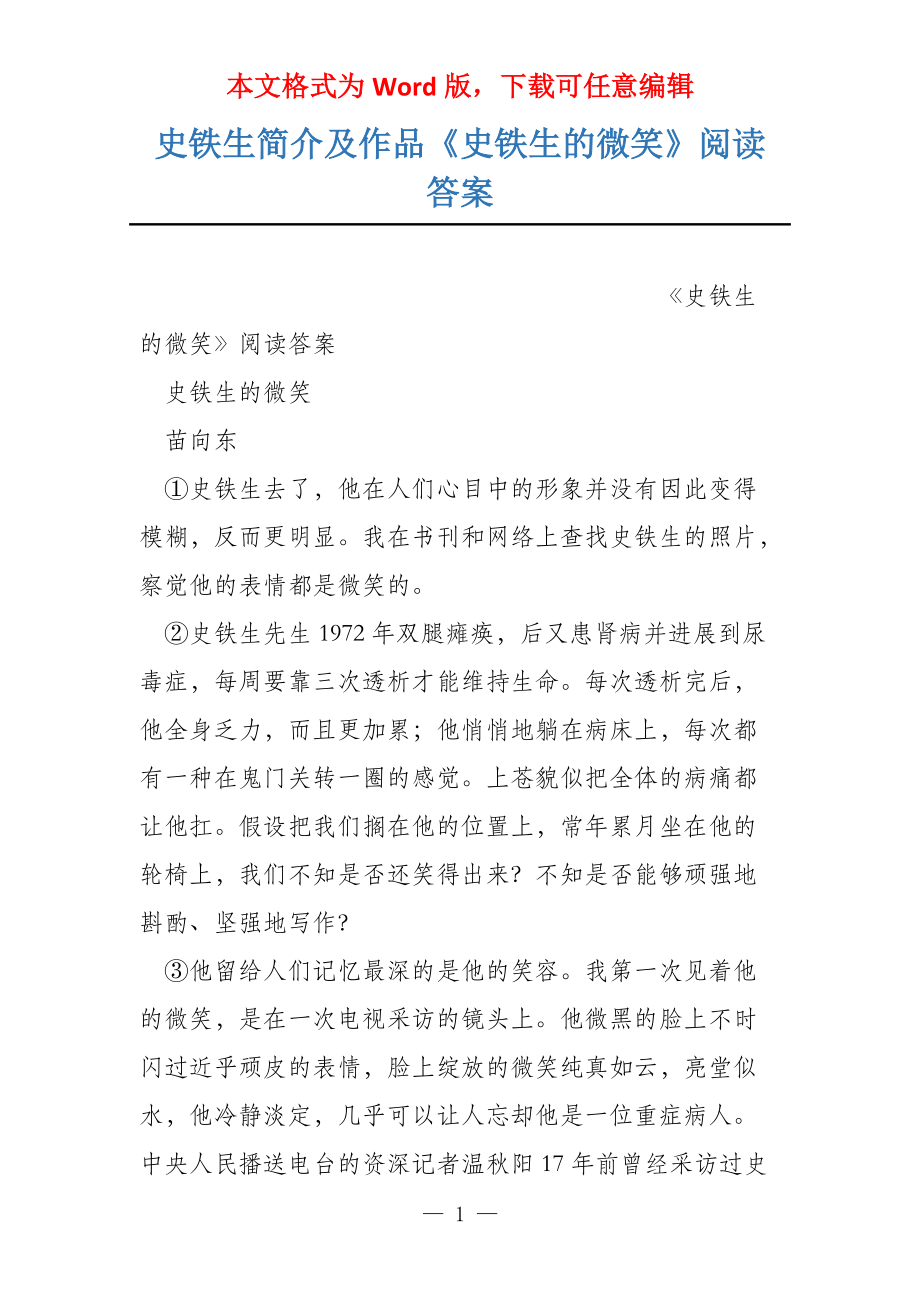 史铁生简介及作品《史铁生的微笑》阅读答案_第1页