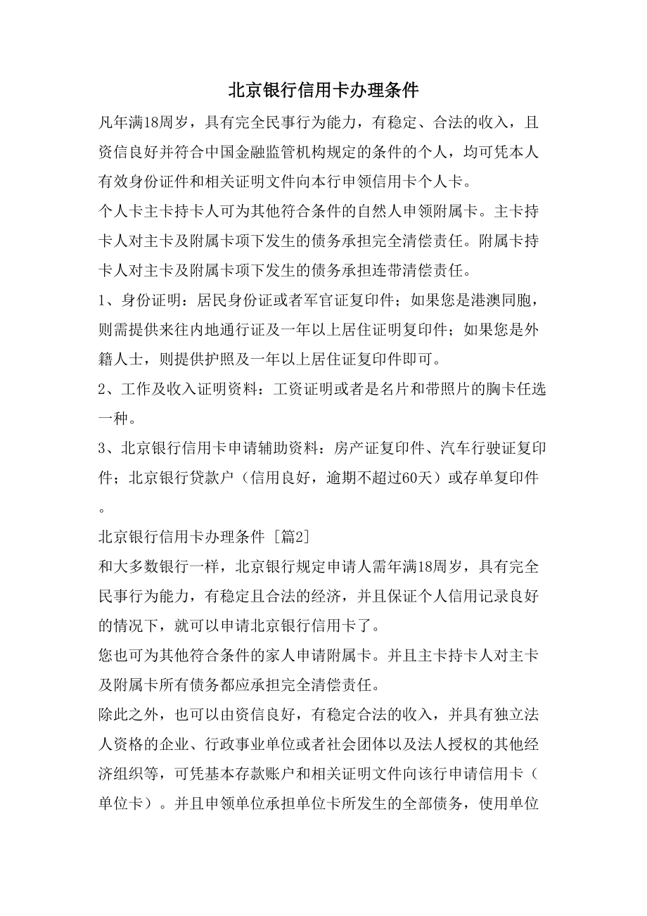 北京银行信用卡办理条件_第1页