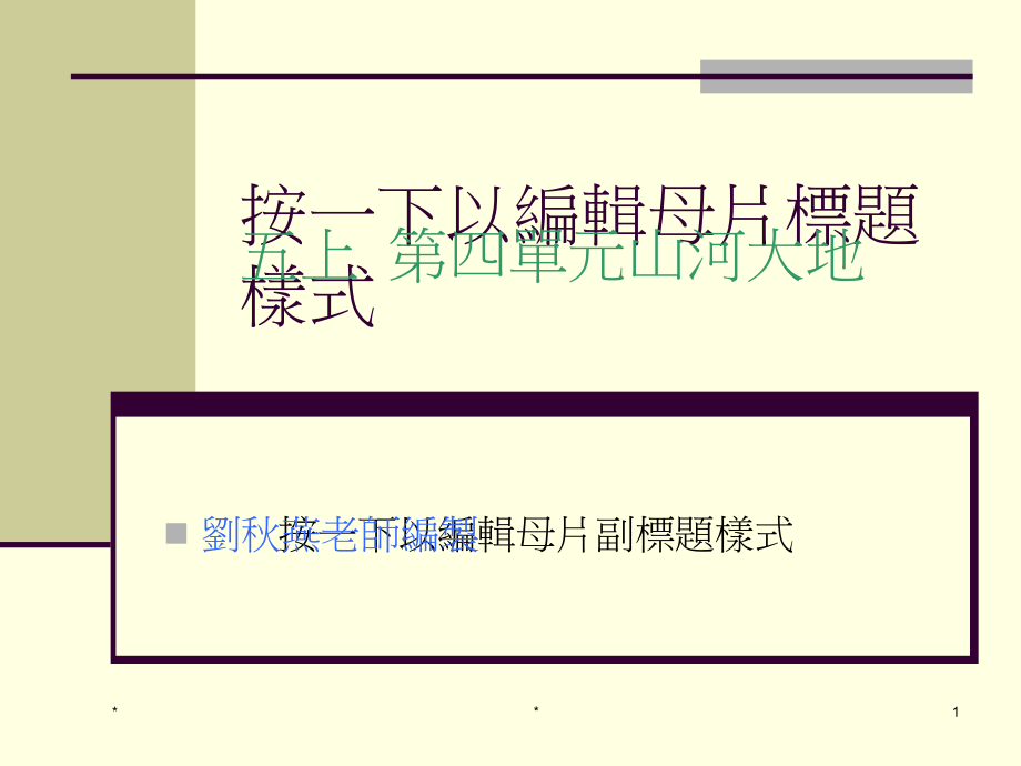 五上山河大地课件_第1页