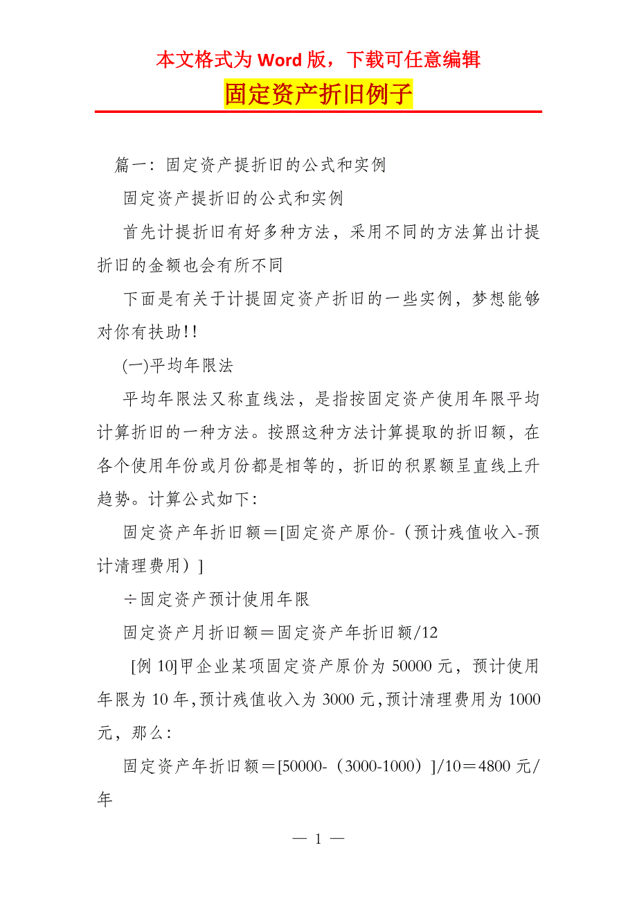 固定资产折旧例子_第1页
