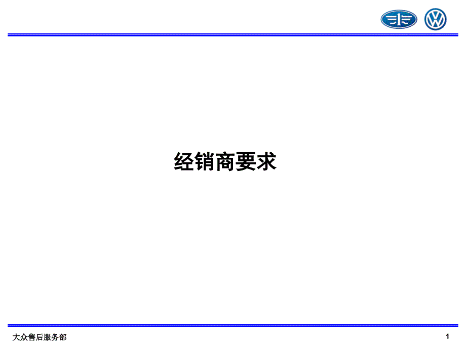 3-经销商要求课件_第1页