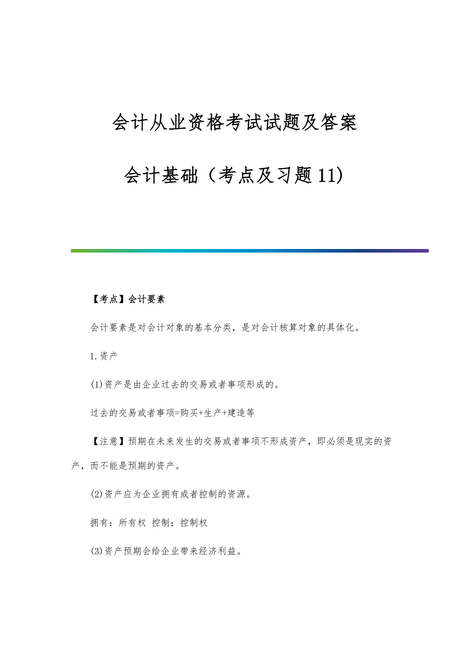 会计从业资格考试试题及答案：会计基础（考点及习题11)_第1页