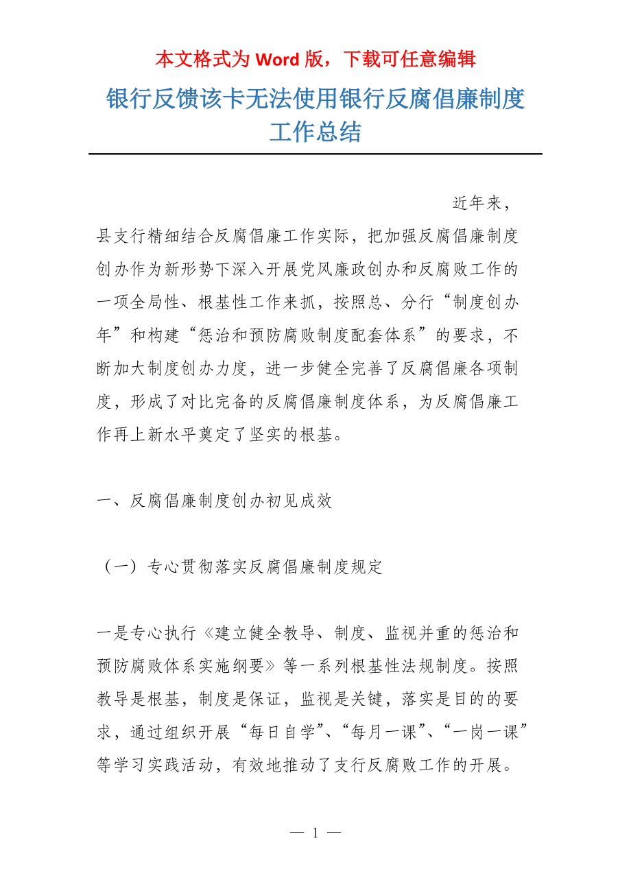 银行反馈该卡无法使用银行反腐倡廉制度工作总结_第1页