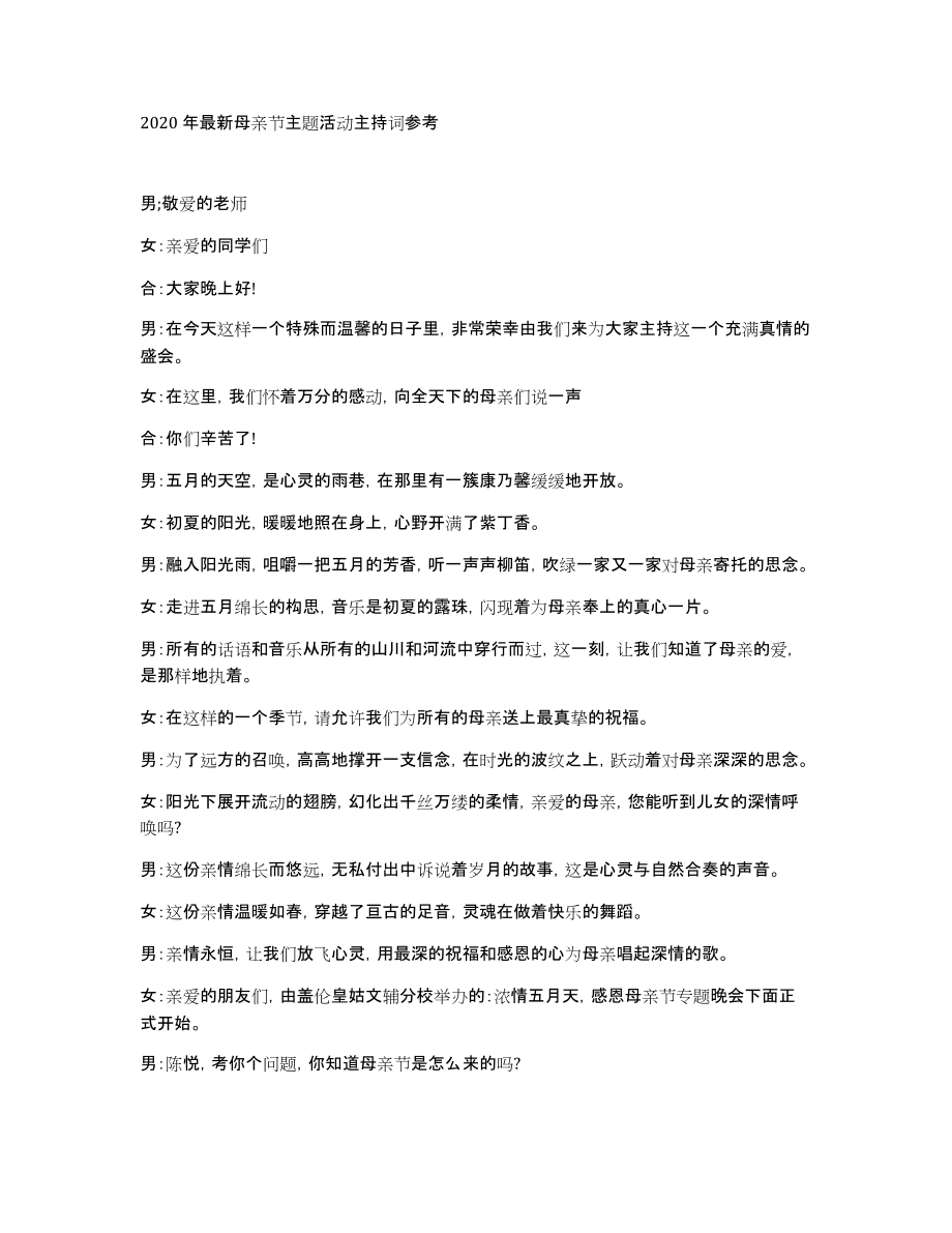 2020年母亲节主题活动主持词参考_第1页