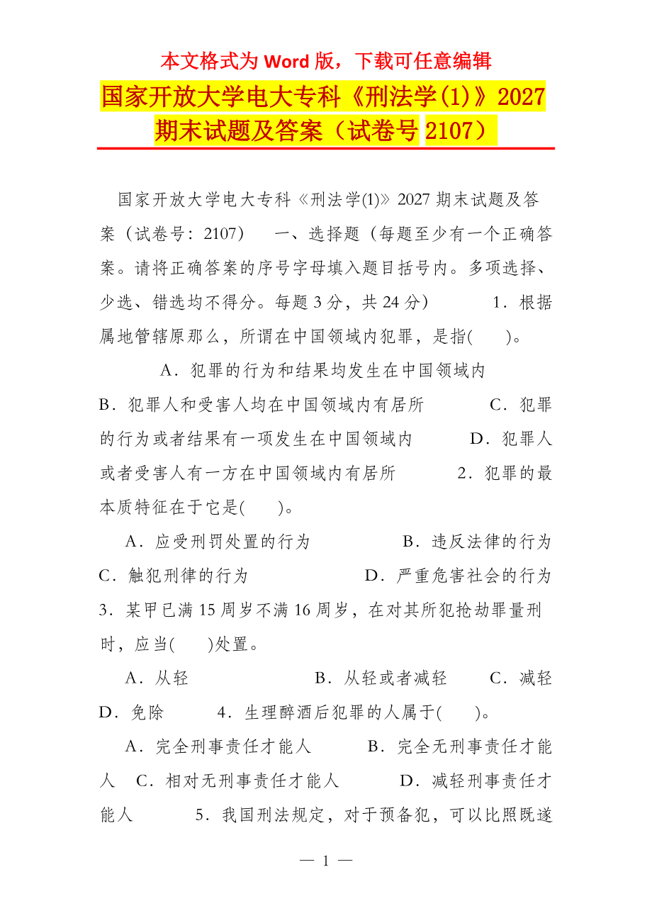国家开放大学电大专科《刑法学(1)》2027期末试题及答案（试卷号2107）_第1页