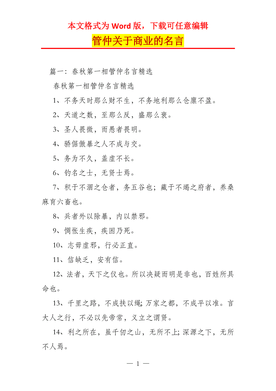 管仲关于商业的名言_第1页