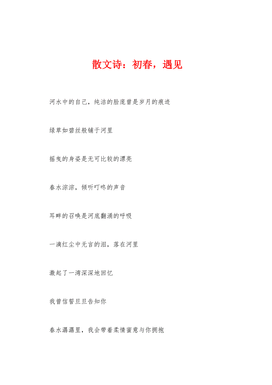 散文诗：初春遇见_第1页