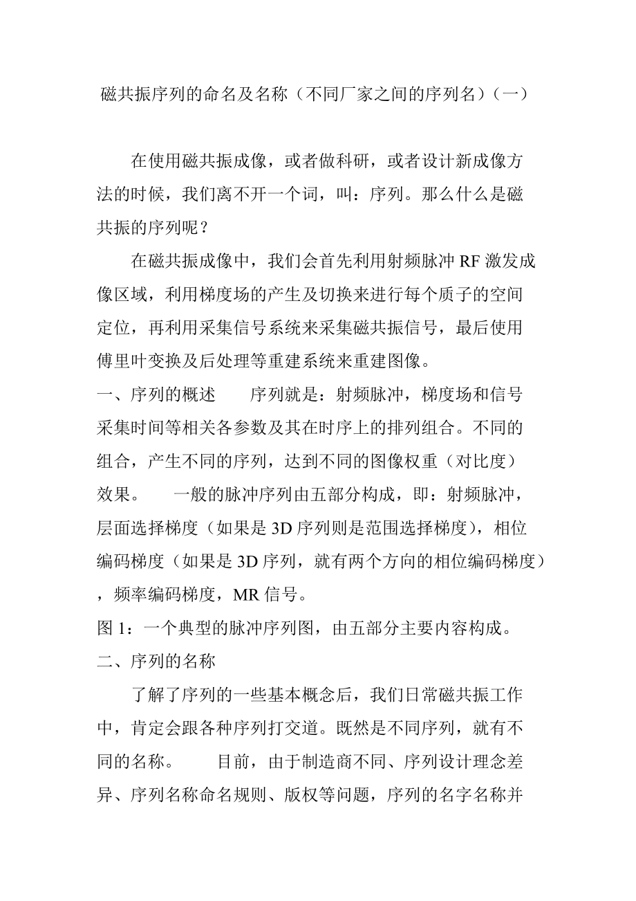 磁共振序列的命名及名称(不同厂家之间的序列名)(一)_第1页
