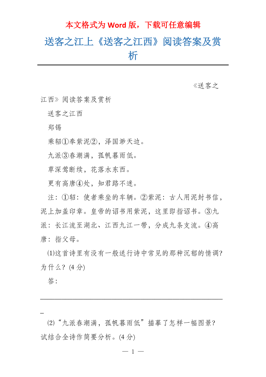 送客之江上《送客之江西》阅读答案及赏析_第1页
