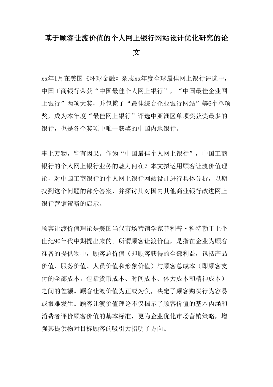 基于顾客让渡价值的个人网上银行网站设计优化研究的论文_第1页