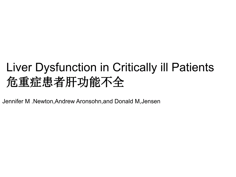 危重症患者肝功能不全课件_第1页