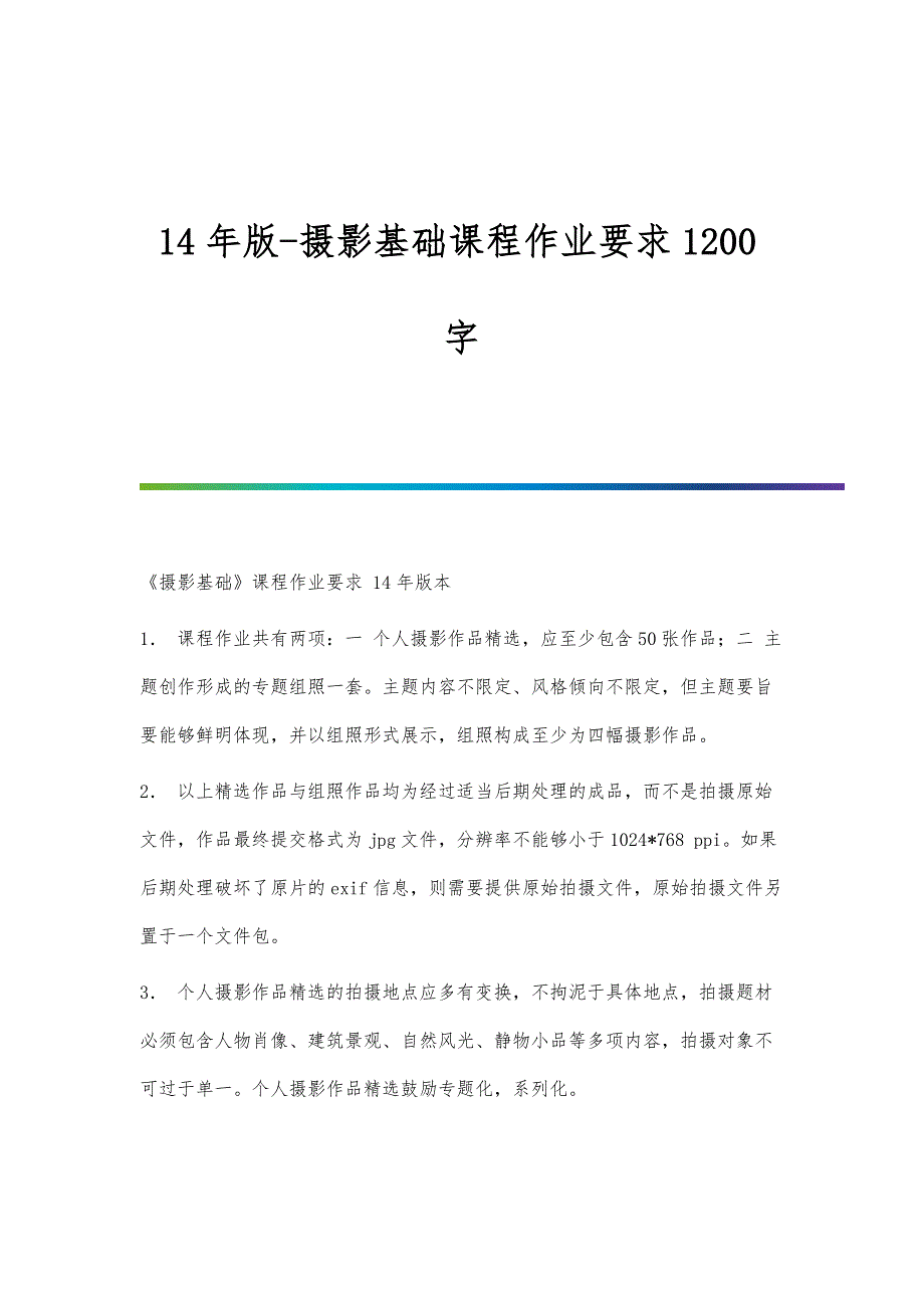 14年版-摄影基础课程作业要求1200字_第1页