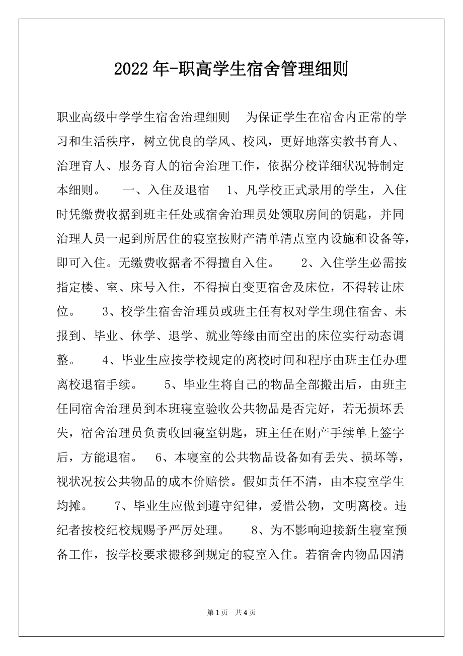 2022年-职高学生宿舍管理细则_第1页