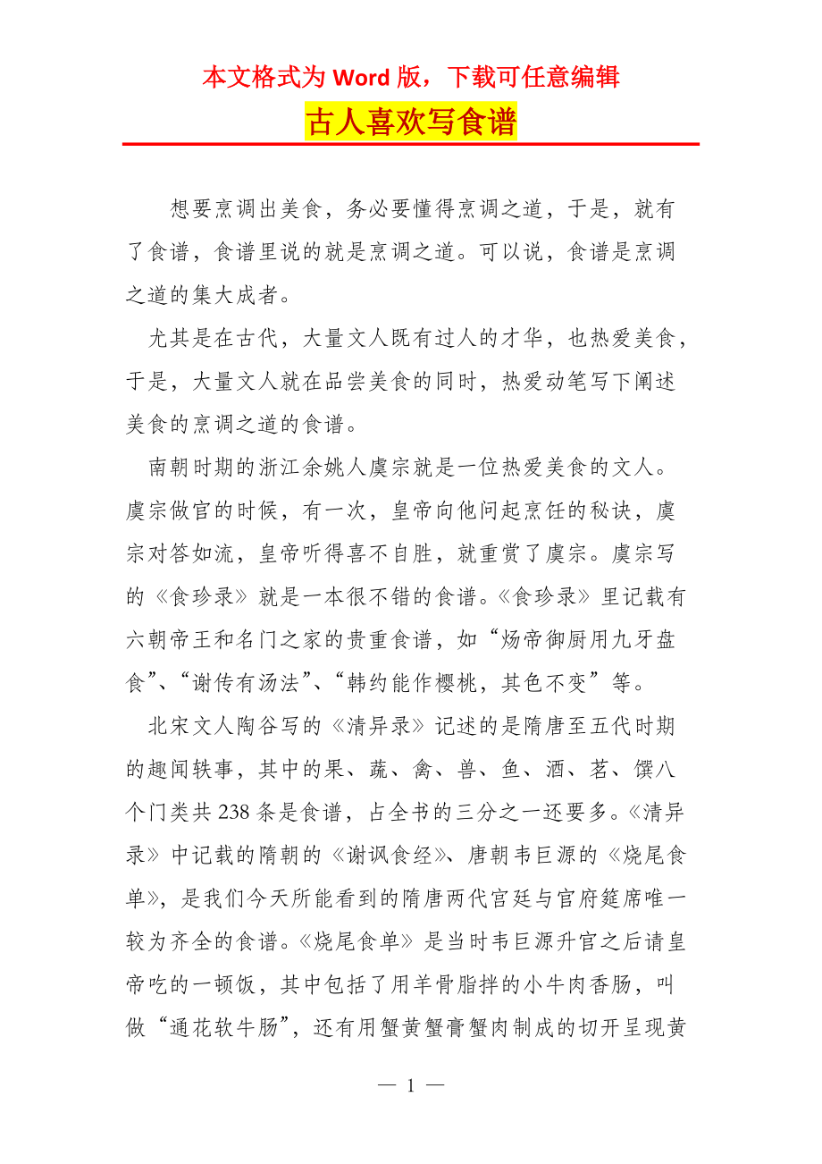 古人喜欢写食谱_第1页