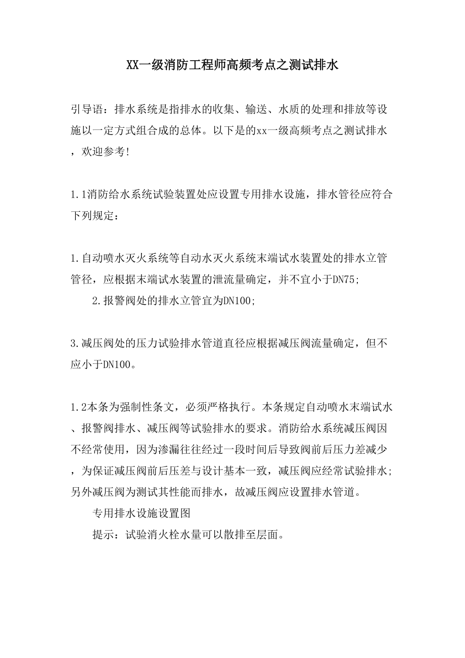 XX一级消防工程师高频考点之测试排水_第1页