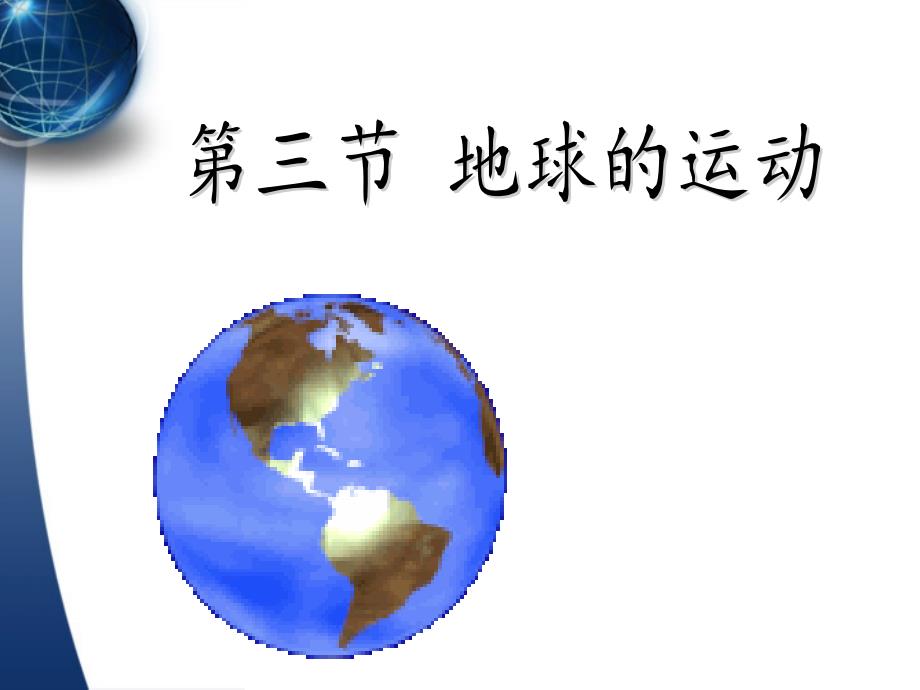 4地球的运动之时区区时课件_第1页