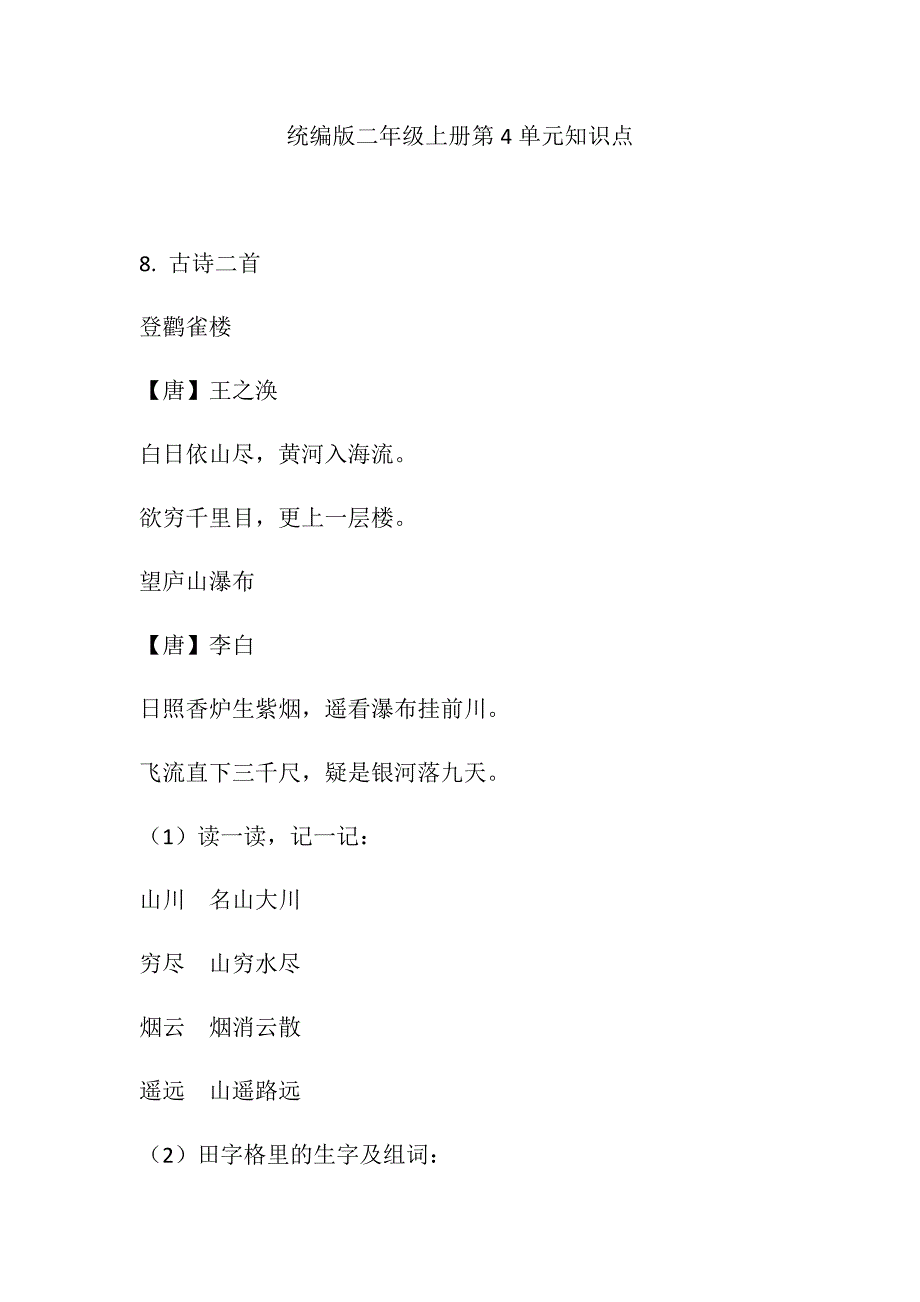 统编版二年级上册第4单元知识点_第1页