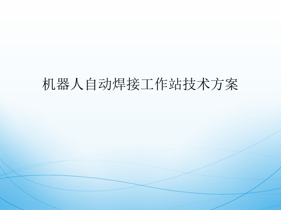 机器人自动焊接工作站技术方案课件_第1页