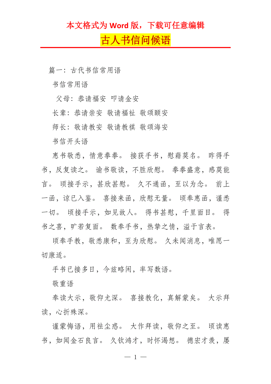 古人书信问候语_第1页