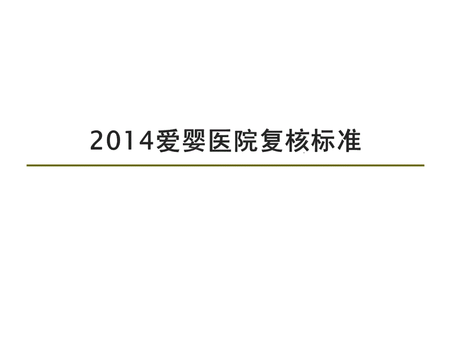 爱婴医院复核标准-(1)课件_第1页