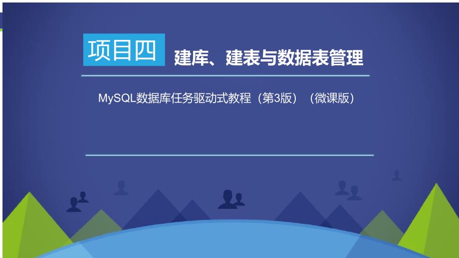 MySQL数据库任务驱动式教程 第3版 项目四 建库、建表与数据表管理_第1页