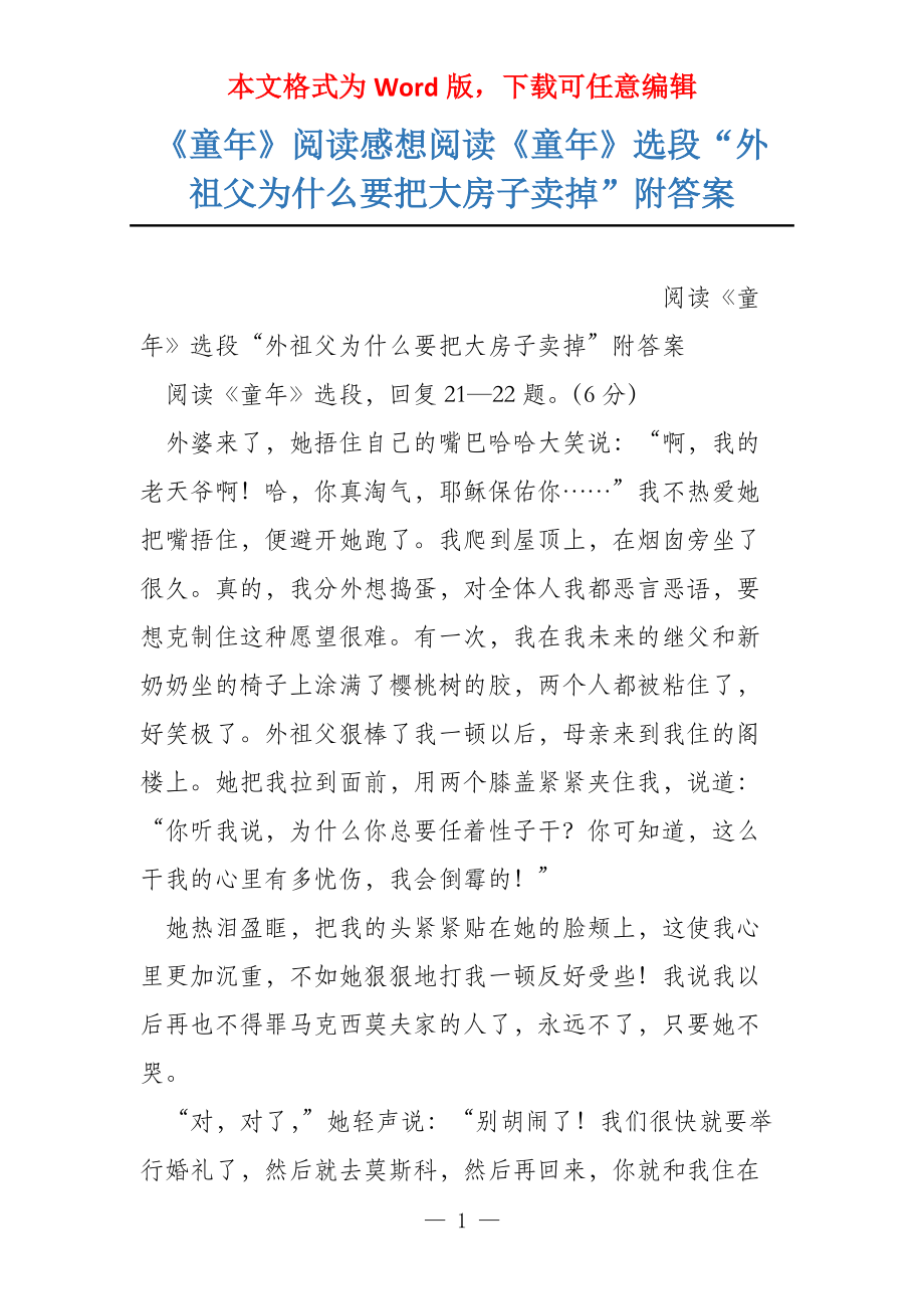 《童年》阅读感想阅读《童年》选段“外祖父为什么要把大房子卖掉”附答案_第1页
