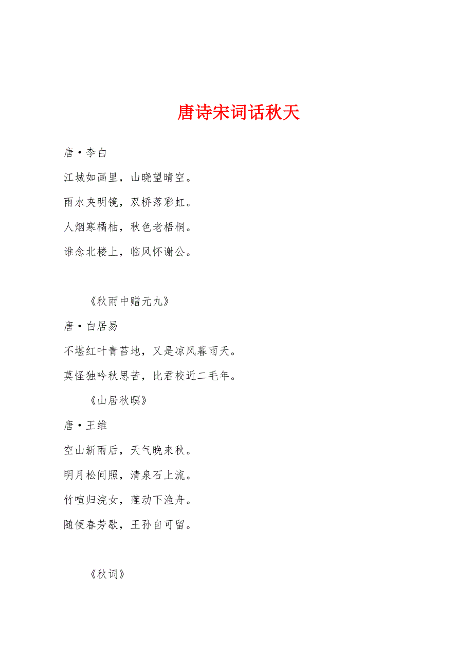 唐诗宋词话秋天_第1页
