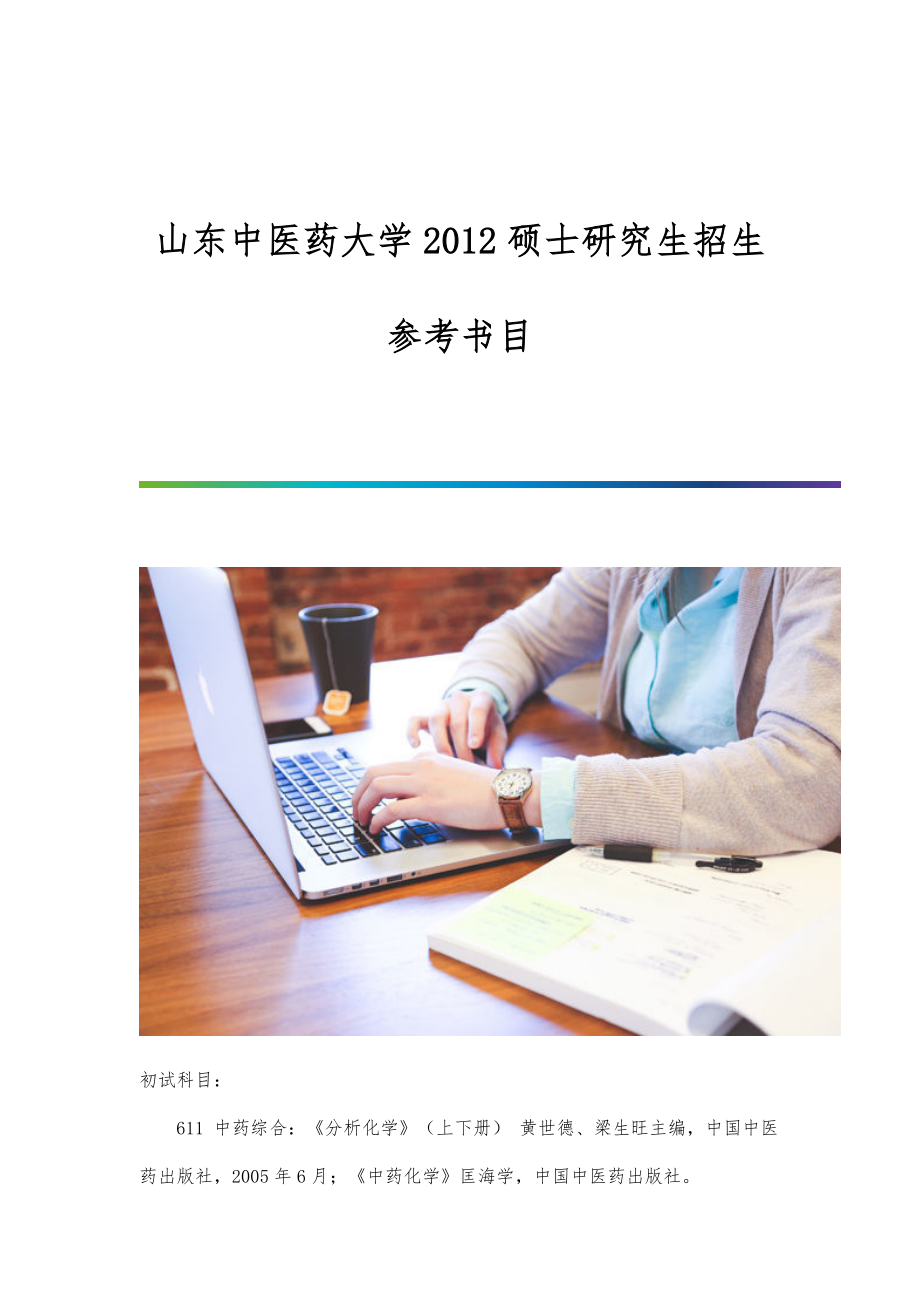 山东中医药大学2012硕士研究生招生参考书目_第1页