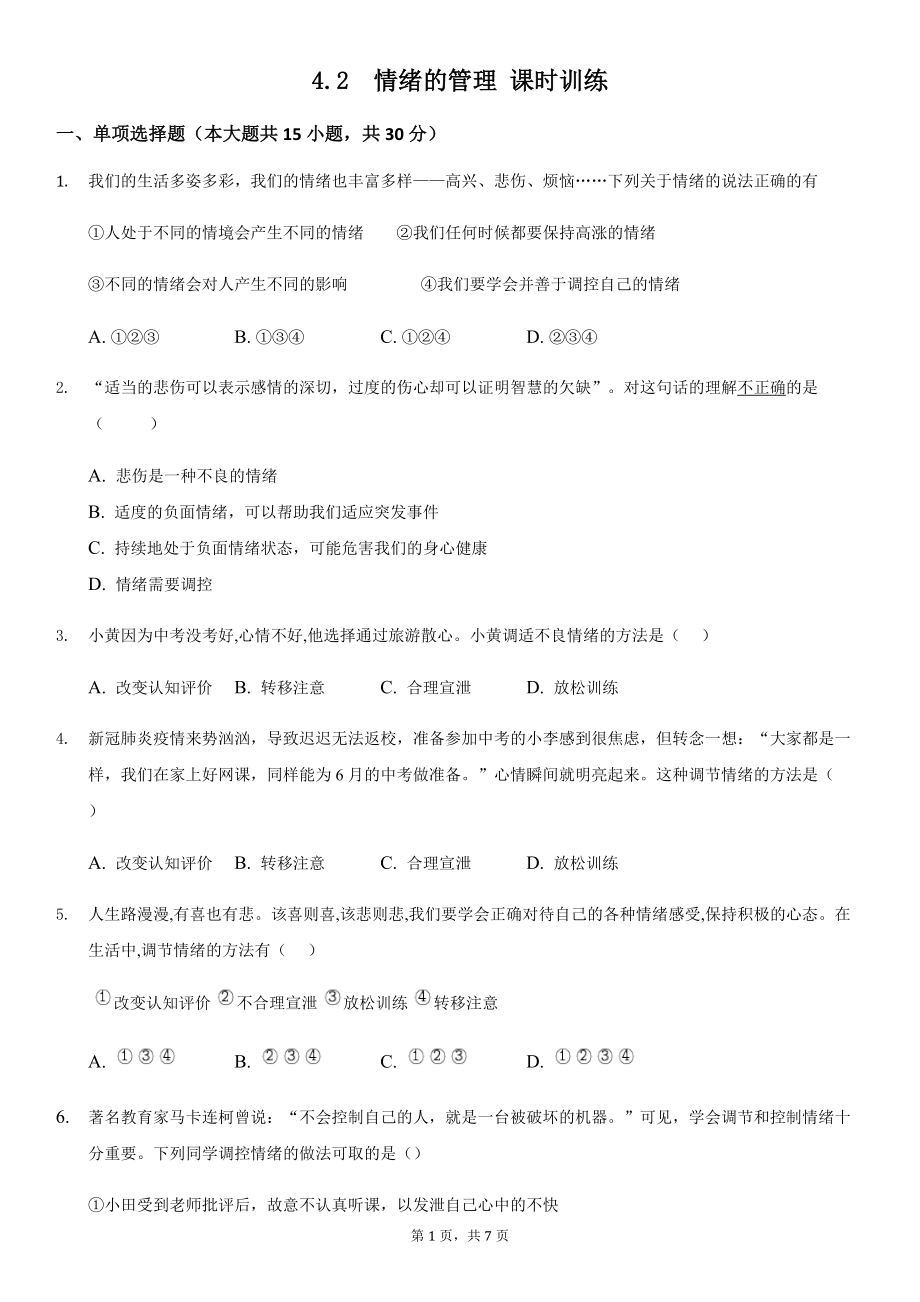 4.2 情绪的管理 同步练习（含答案）_第1页