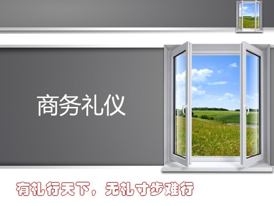 商务礼态—站姿、走姿手势课件_第1页