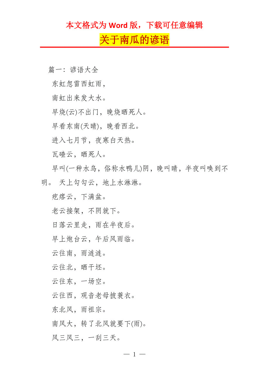 关于南瓜的谚语_第1页