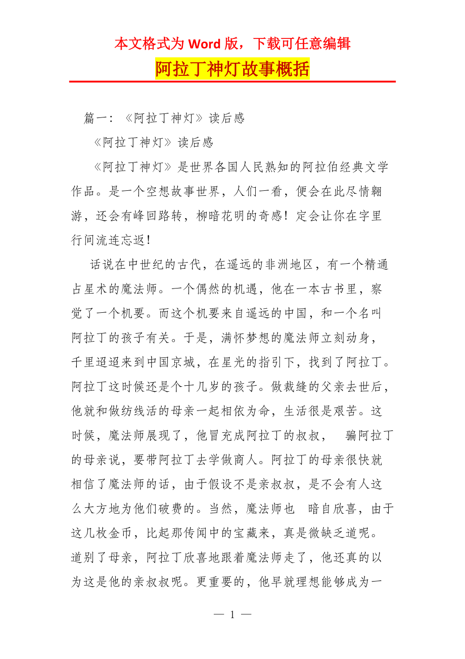 阿拉丁神灯故事概括_第1页