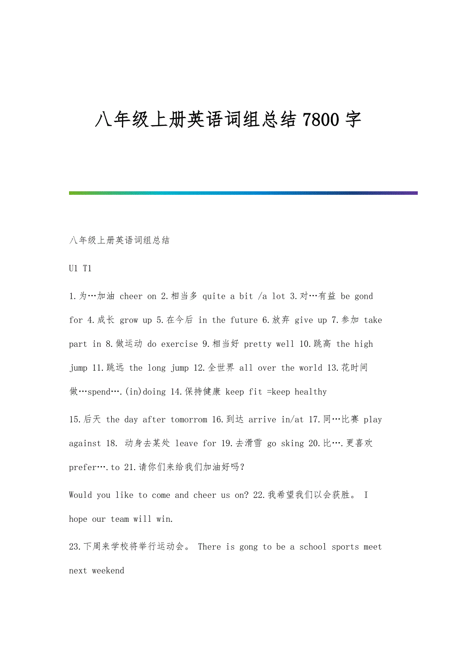 八年级上册英语词组总结7800字_第1页