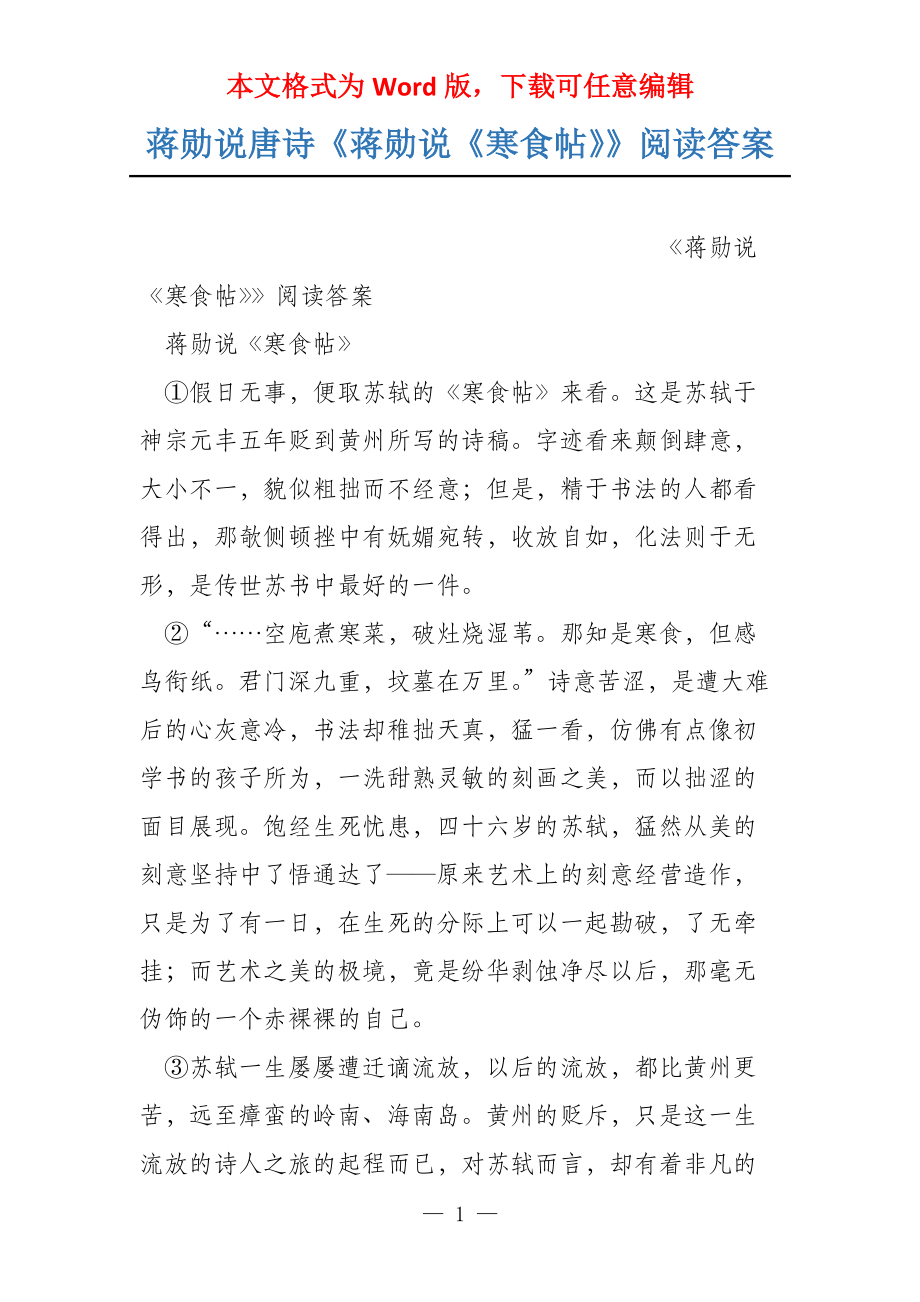 蒋勋说唐诗《蒋勋说《寒食帖》》阅读答案_第1页