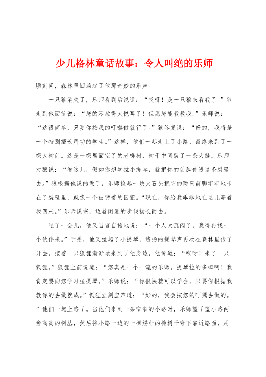 少儿格林童话故事：令人叫绝的乐师_第1页