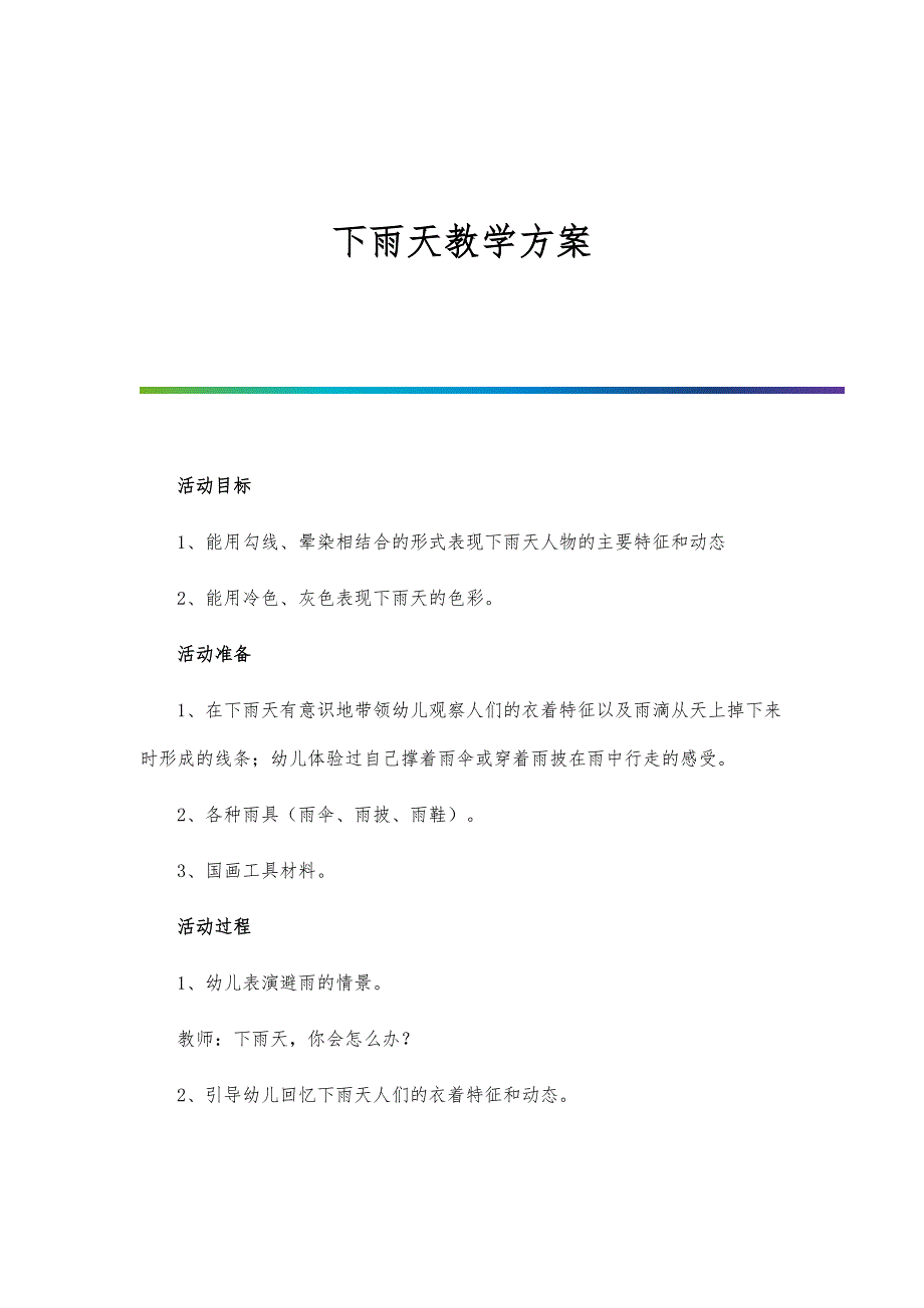 下雨天教学方案_第1页