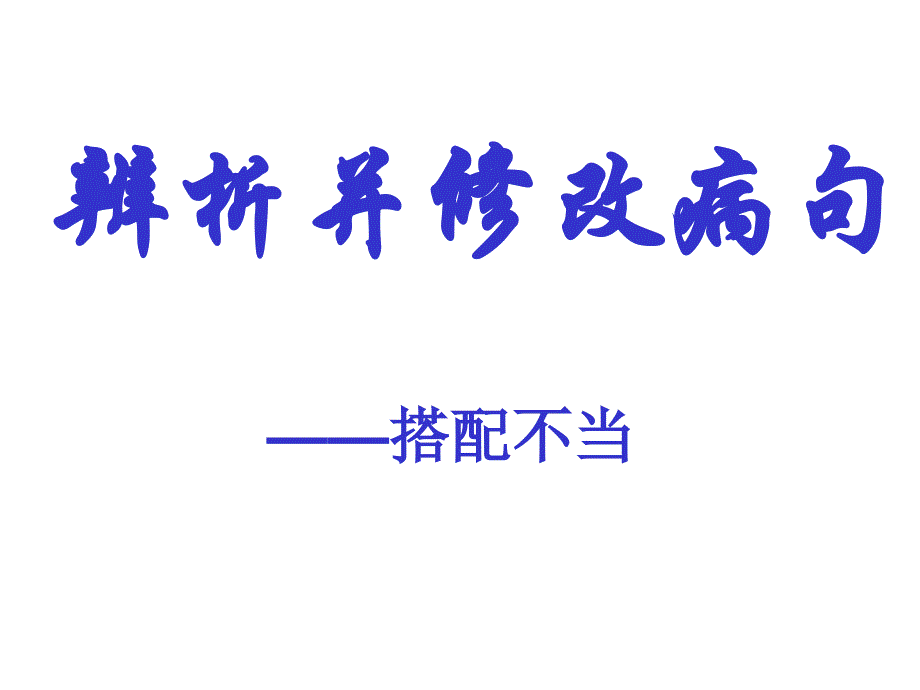 初中修改病句——搭配不当（共17张PPT）_第1页