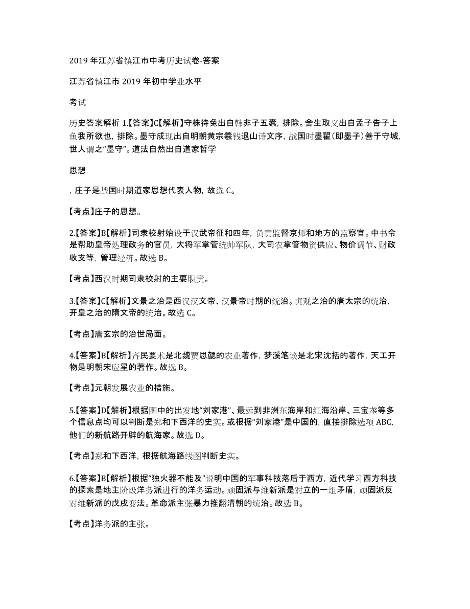 2019年江苏省镇江市中考历史试卷答案_第1页