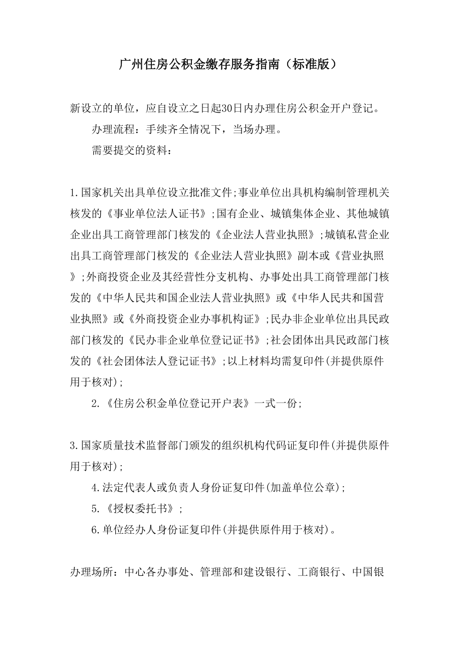 广州住房公积金缴存服务指南（标准版）_第1页