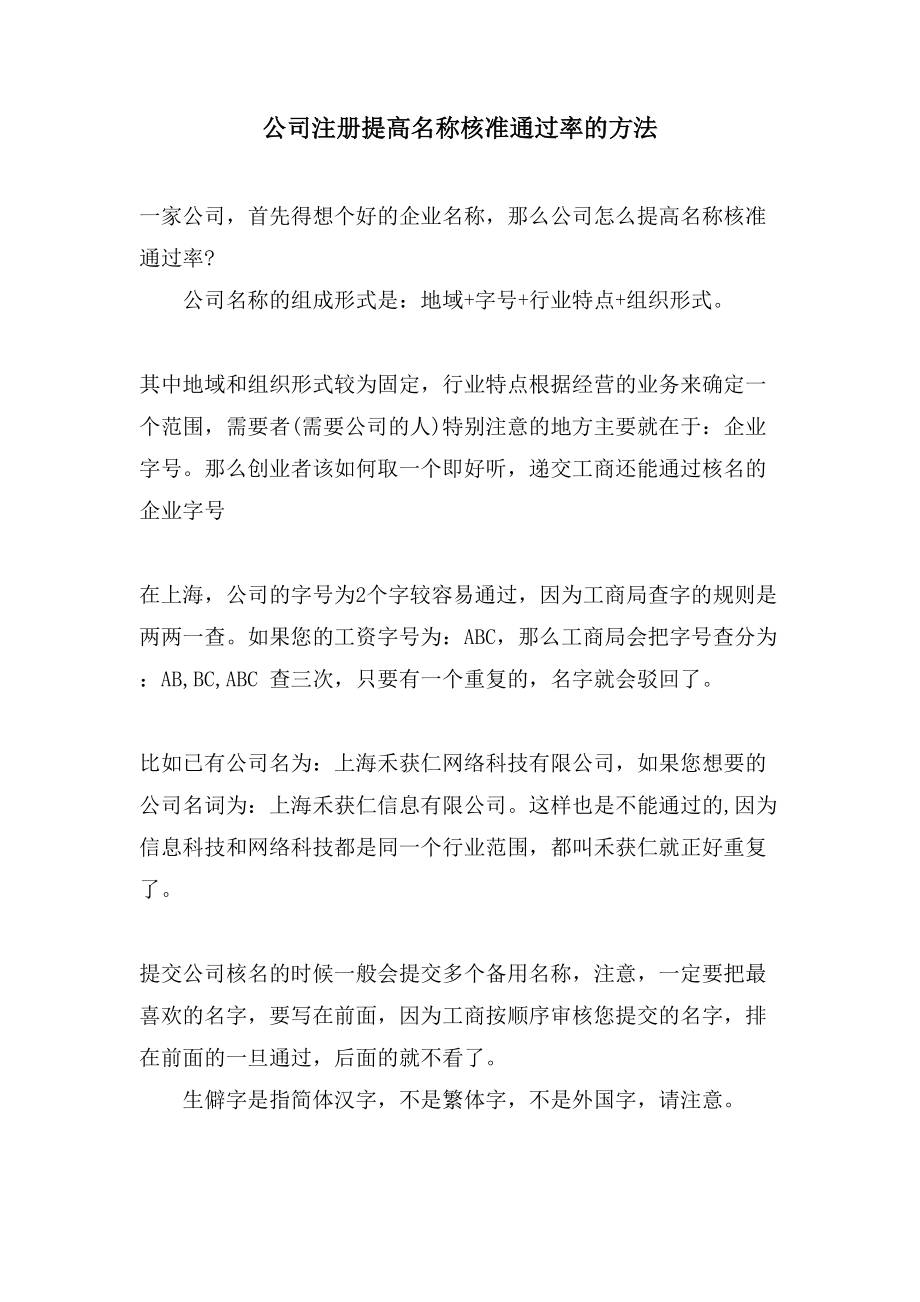 公司注册提高名称核准通过率的方法_第1页